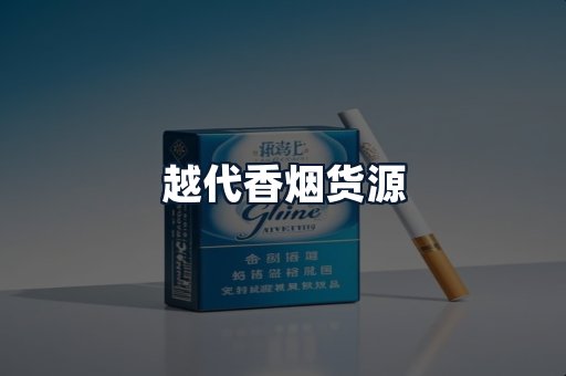 越代香烟货源