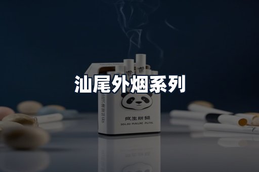 汕尾外烟系列