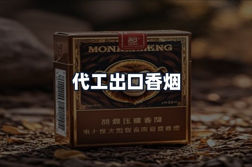 代工出口香烟