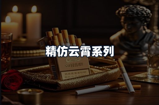 精仿云霄系列